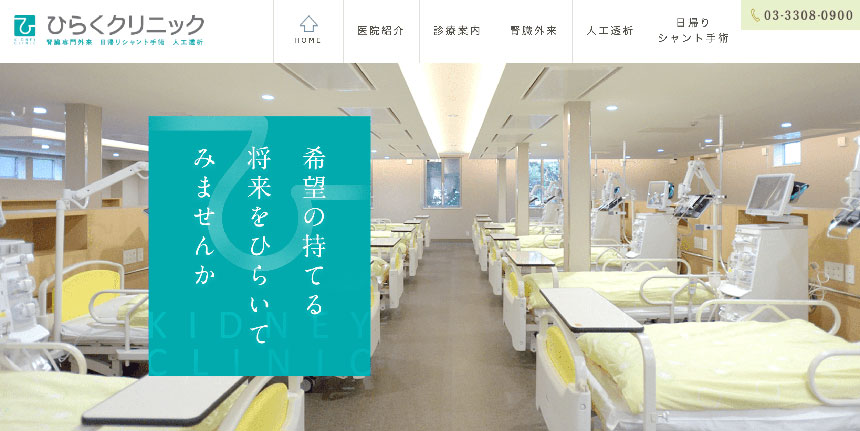 東京都の腎臓内科クリニックおすすめ11選 ひらくクリニック