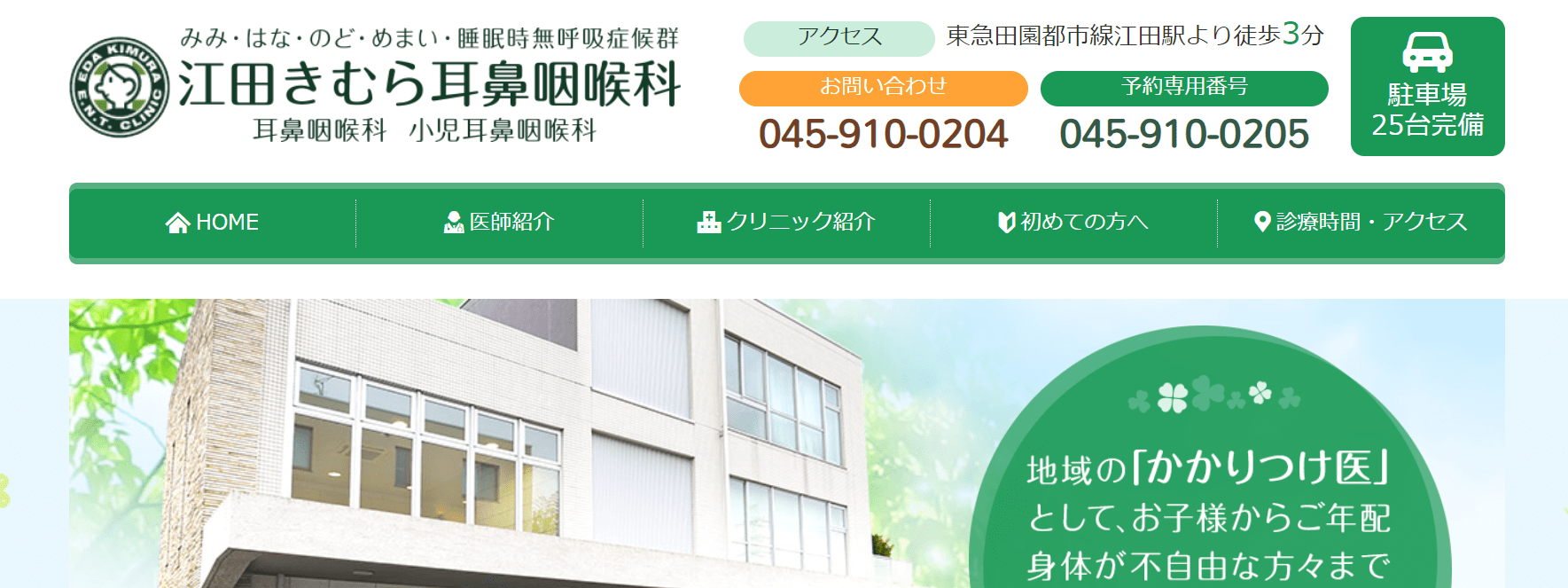 横浜市で評判のいびき治療におすすめのクリニック11選 江田きむら耳鼻咽喉科