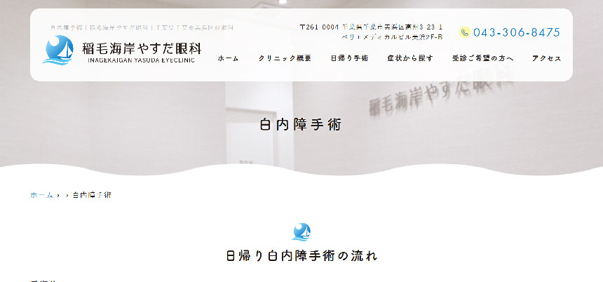 千葉県で評判の白内障手術におすすめのクリニック10選 稲毛海岸やすだ眼科