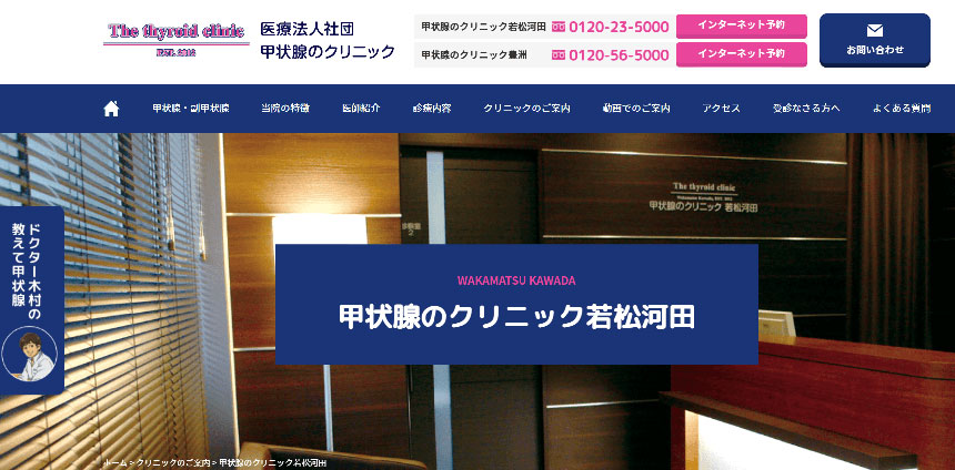 東京都で評判の甲状腺治療におすすめのクリニック10選 甲状腺のクリニック若松河田