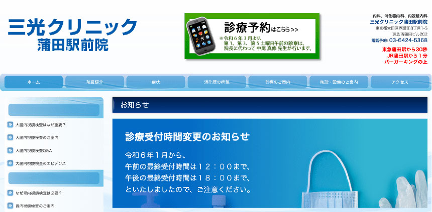 東京都で評判の便秘外来におすすめのクリニック10選 三光クリニック蒲田駅前院