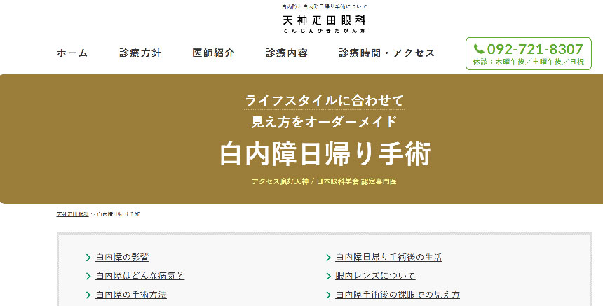 福岡市で評判の白内障手術におすすめのクリニック10選 天神疋田眼科