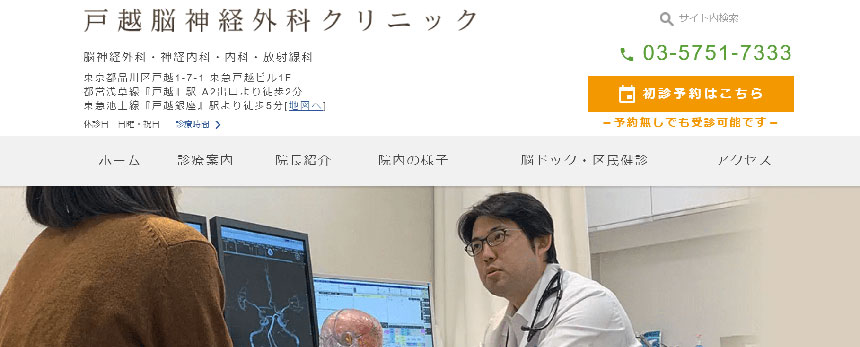  戸越脳神経外科クリニック｜東京都の頭痛外来におすすめのクリニック10選｜頭痛の種類や原因も解説