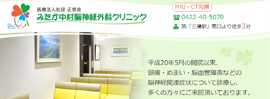 みたか中村脳神経外科クリニック｜東京都の頭痛外来におすすめのクリニック10選｜頭痛の種類や原因も解説