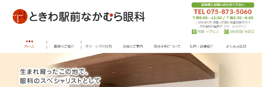 京都市で評判の眼科クリニックおすすめ10選 ときわ駅前なかむら眼科