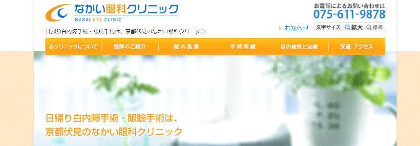 京都市で評判の眼科クリニックおすすめ10選 なかい眼科クリニック