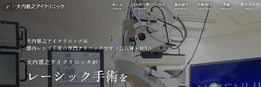 京都市で評判の眼科クリニックおすすめ10選 大内雅之アイクリニック