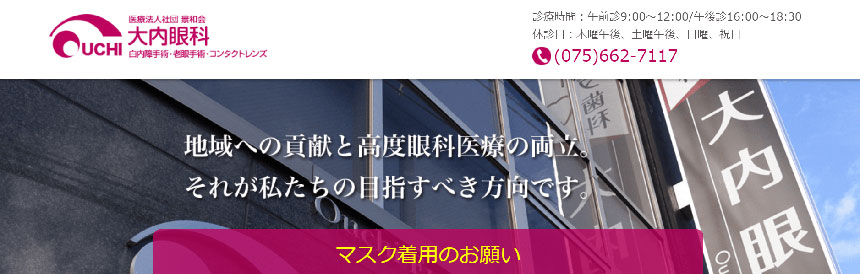 京都市で評判の眼科クリニックおすすめ10選 大内眼科