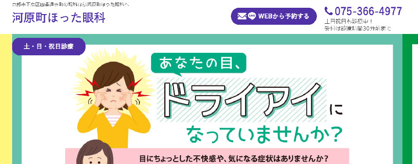 京都市で評判の眼科クリニックおすすめ10選 河原町ほった眼科
