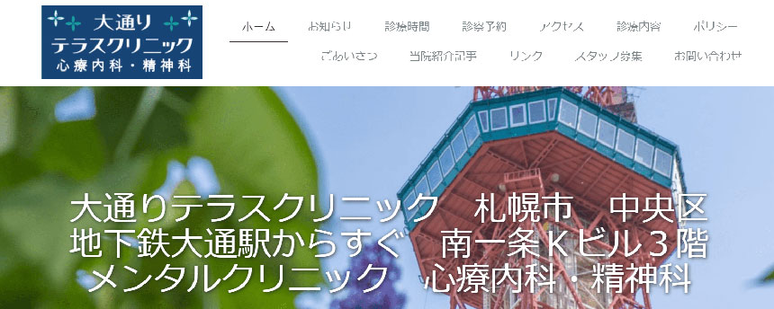 札幌市で評判の心療内科・精神科クリニックおすすめ10選 大通りテラスクリニック