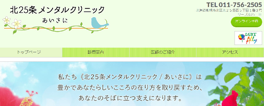 札幌市で評判の心療内科・精神科クリニックおすすめ10選 北25条メンタルクリニック あいさに