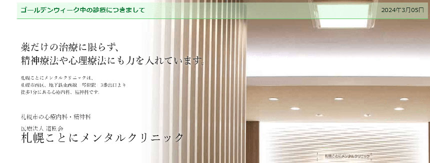 札幌市で評判の心療内科・精神科クリニックおすすめ10選 札幌ことにメンタルクリニック