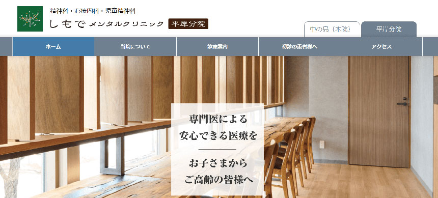 札幌市で評判の心療内科・精神科クリニックおすすめ10選 しもでメンタルクリニック平岸分院