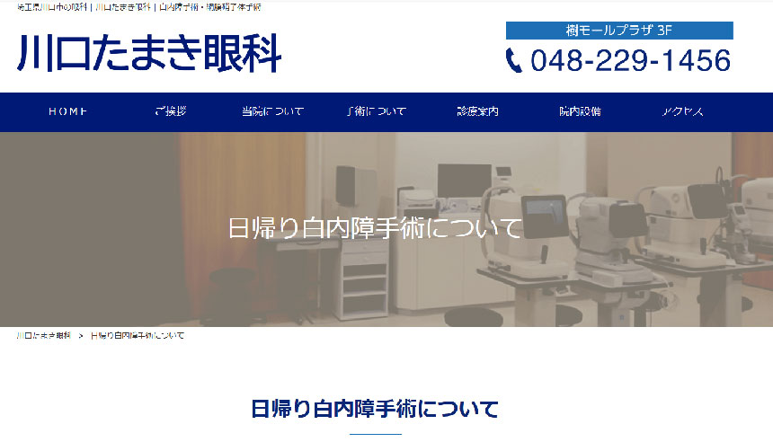 埼玉県で評判の白内障手術におすすめのクリニック10選 川口たまき眼科
