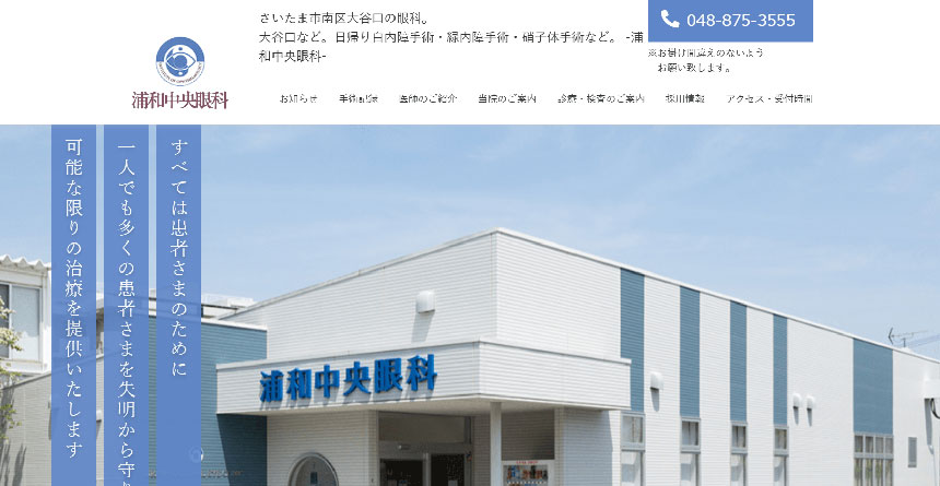 埼玉県で評判の白内障手術におすすめのクリニック10選 浦和中央眼科