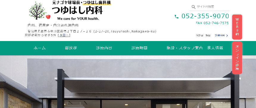 名古屋市で評判の肥満外来におすすめのクリニック10選 つゆはし内科