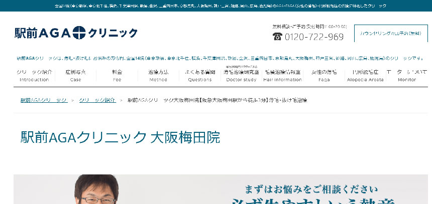 大阪府の自毛植毛におすすめの人気クリニック11選 駅前AGAクリニック 大阪梅田院