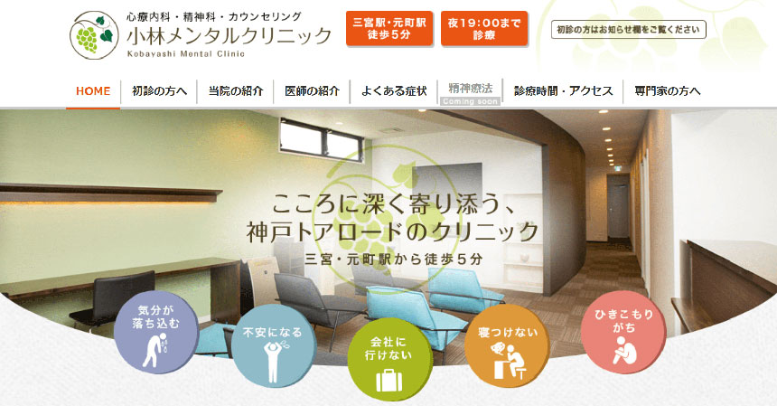 神戸市で評判の心療内科・精神科クリニックおすすめ10選 小林メンタルクリニック