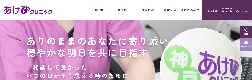 神戸市で評判の心療内科・精神科クリニックおすすめ10選 あけびクリニック