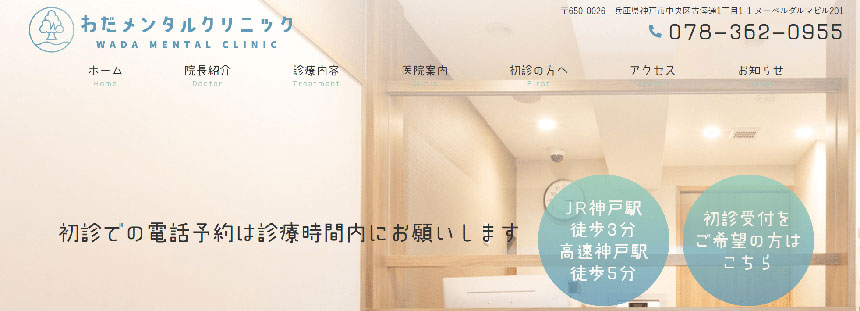 神戸市で評判の心療内科・精神科クリニックおすすめ10選 わだメンタルクリニック