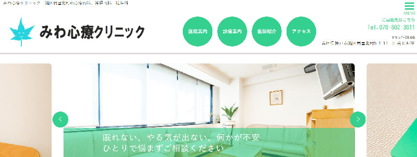 神戸市で評判の心療内科・精神科クリニックおすすめ10選 みわ心療クリニック