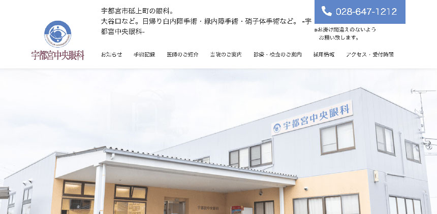 宇都宮市で評判の眼科クリニックおすすめ5選 宇都宮中央眼科