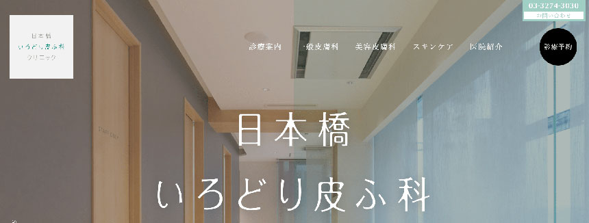 東京都で評判の粉瘤治療におすすめのクリニック11選 日本橋いろどり皮ふ科クリニック