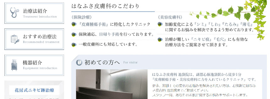 東京都で評判の粉瘤治療におすすめのクリニック11選 はなふさ皮膚科 池袋院