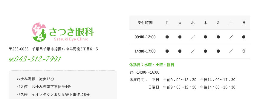 千葉市で評判の眼科クリニックおすすめ5選 さつき眼科
