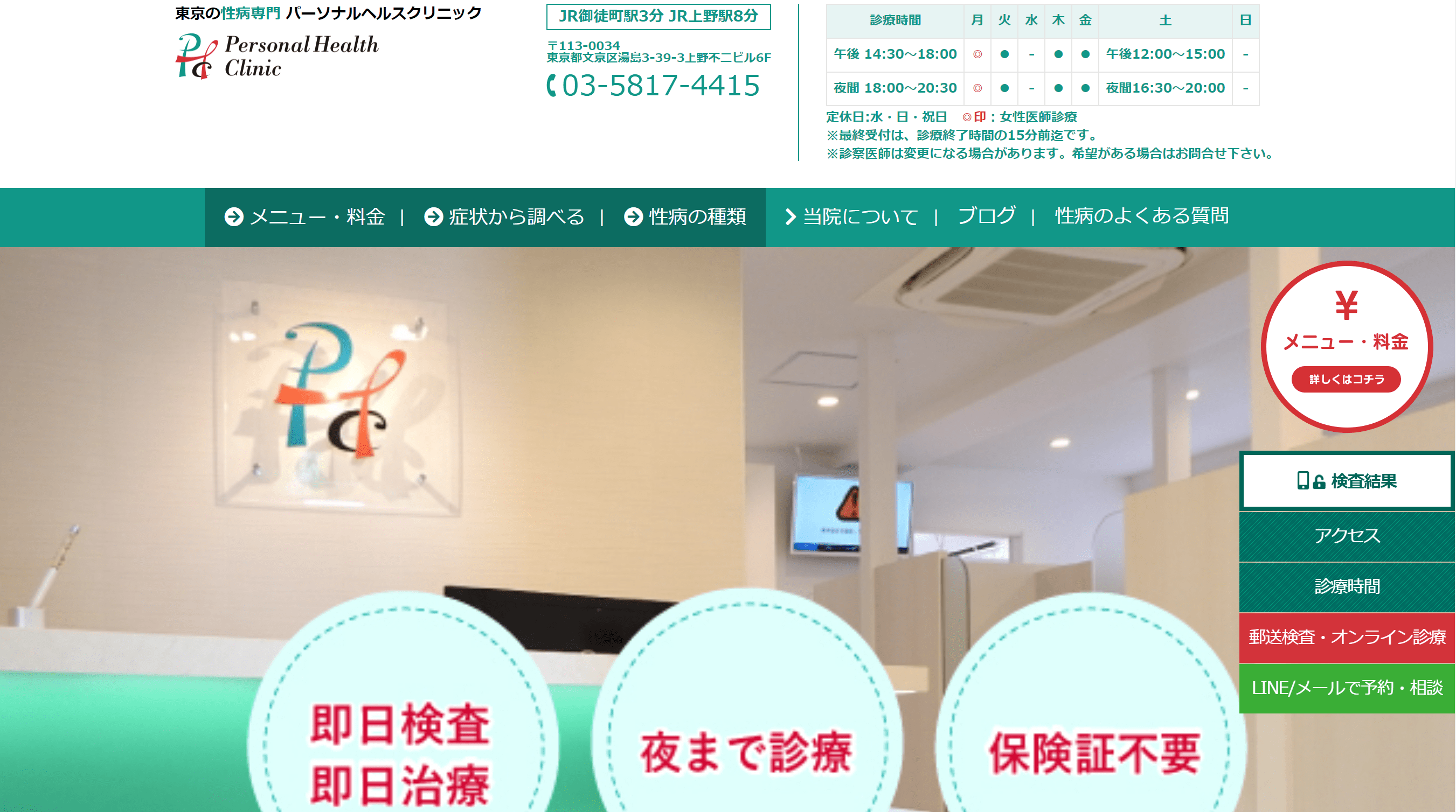 東京都で評判の性病検査におすすめのクリニック10選 パーソナルヘルスクリニック