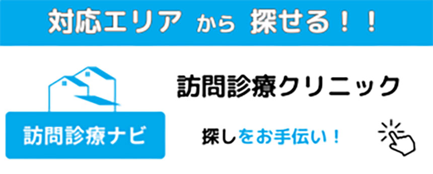 マイナビクリニックナビ 訪問診療ナビ