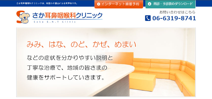 吹田市で評判の耳鼻咽喉科クリニックおすすめ5選 さか耳鼻咽喉科クリニック