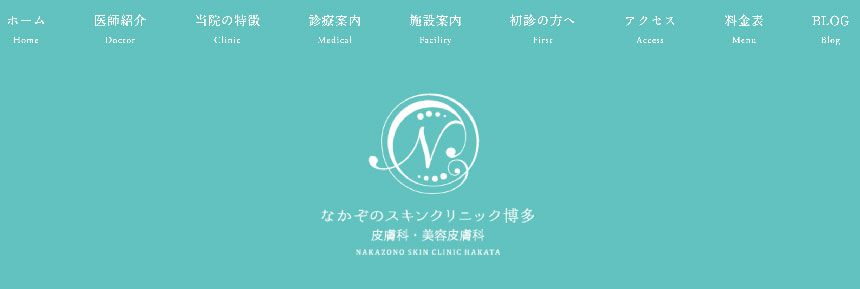 ニキビ治療におすすめクリニック10選＆施術例【全国版】 なかぞのスキンクリニック博多