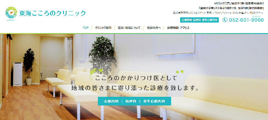 愛知県の心療内科・精神科クリニックおすすめ10選 東海こころのクリニック