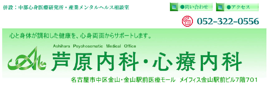 愛知県の心療内科・精神科クリニックおすすめ10選 芦原内科・心療内科