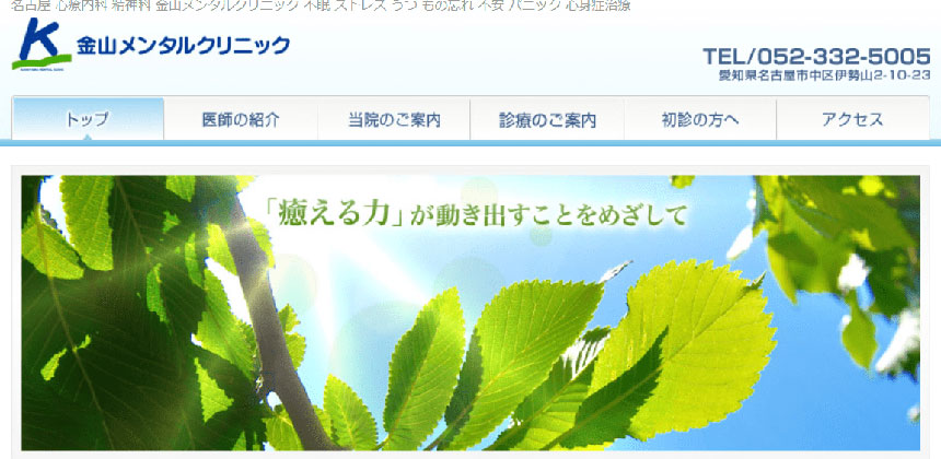 愛知県の心療内科・精神科クリニックおすすめ10選 金山メンタルクリニック