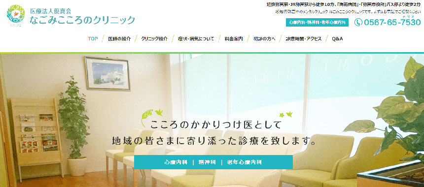 愛知県の心療内科・精神科クリニックおすすめ10選 なごみのこころクリニック
