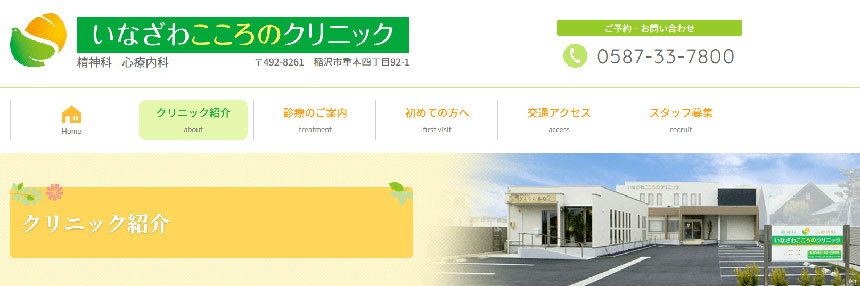愛知県の心療内科・精神科クリニックおすすめ10選 いなざわこころクリニック