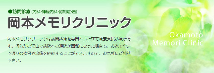 世田谷区で評判の訪問診療におすすめのクリニック15選 岡本メモリクリニック