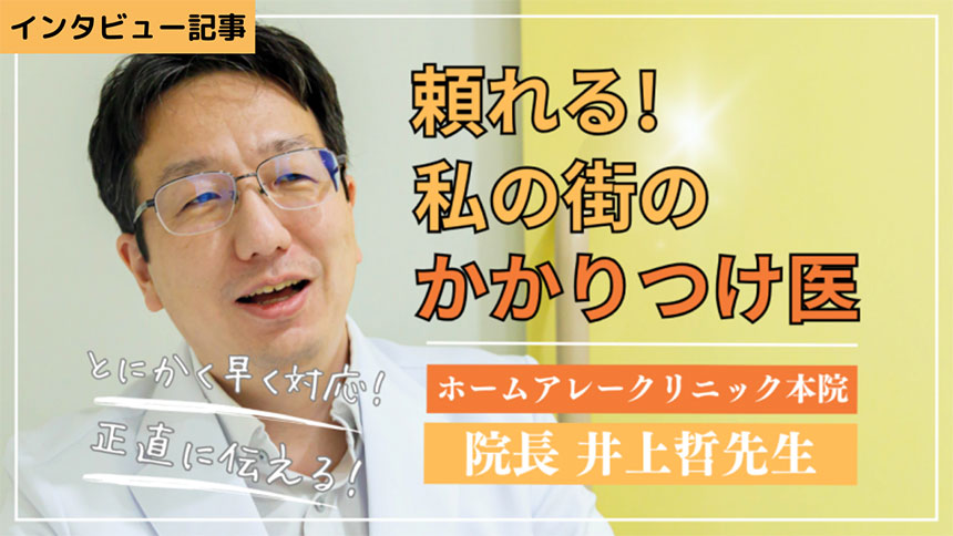 インタビュー記事：「在宅生活の味方でありたい」井上哲先生【ホームアレークリニック本院】