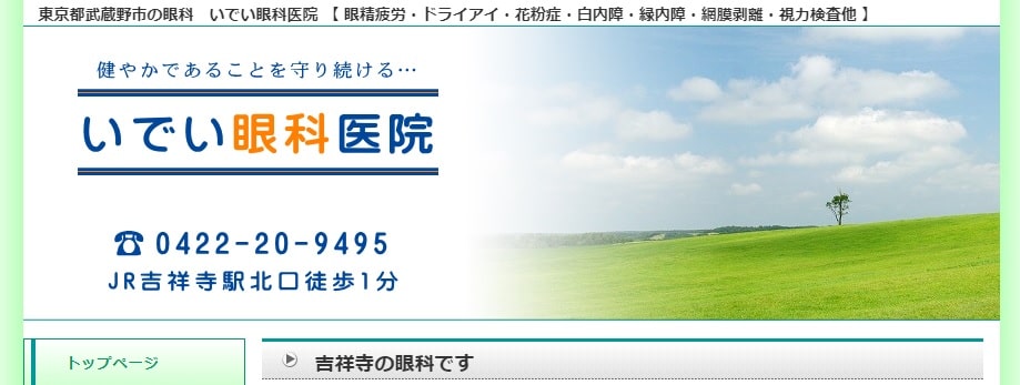 吉祥寺で評判の眼科クリニックおすすめ5選 いでい眼科医院