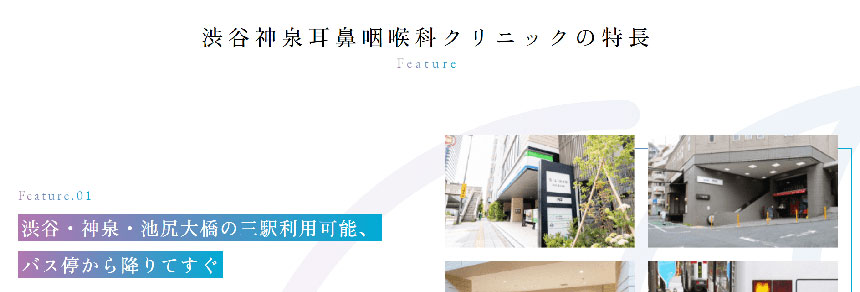 渋谷区で評判の耳鼻咽喉科クリニックおすすめ5選 渋谷神泉耳鼻咽喉科クリニック