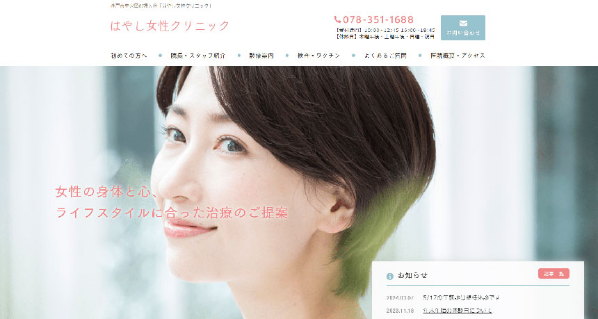 神戸市で評判の婦人科クリニックおすすめ5選 はやし女性クリニック