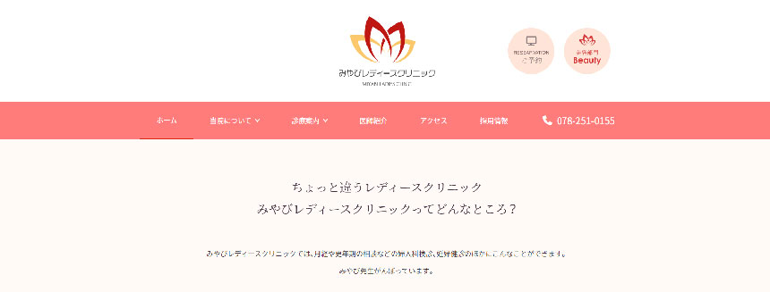 神戸市で評判の婦人科クリニックおすすめ5選 みやびレディースクリニック