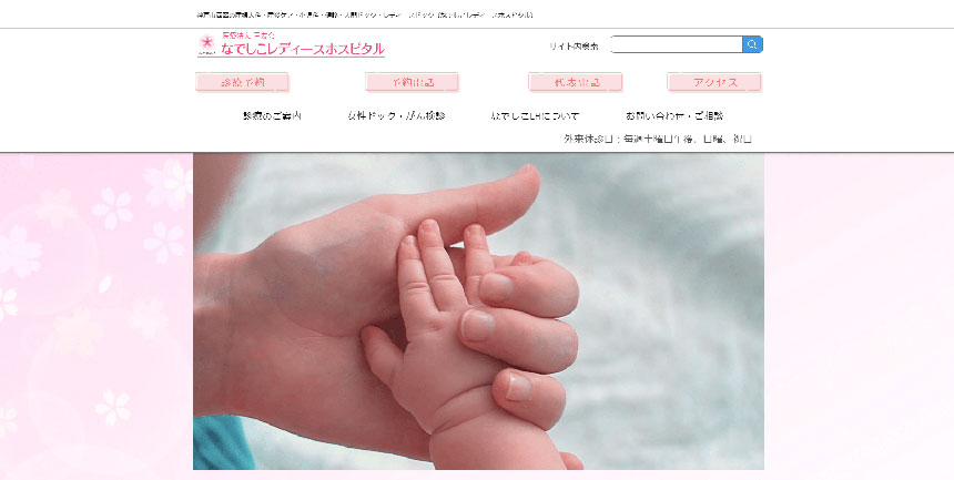 神戸市で評判の婦人科クリニックおすすめ5選 なでしこレディースホスピタル