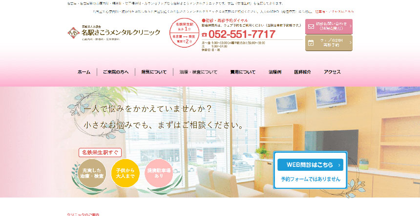 名古屋市の心療内科クリニックおすすめ11選 名駅さこうメンタルクリニック