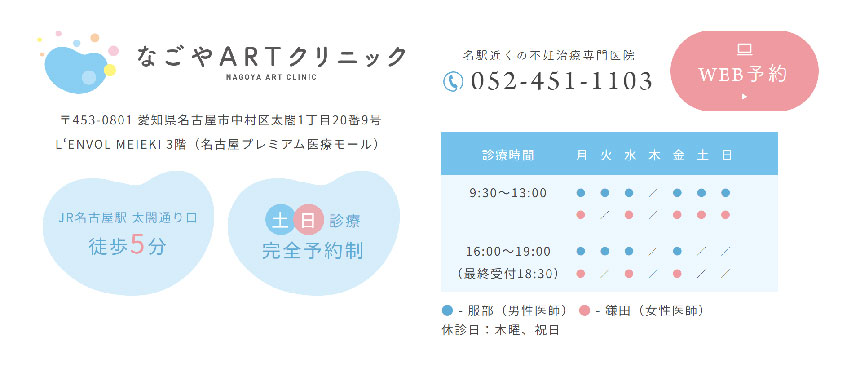 名古屋市で評判の不妊治療におすすめのクリニック10選 なごやARTクリニック