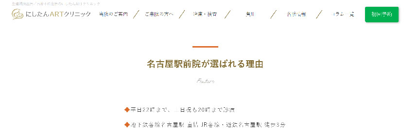 名古屋市で評判の不妊治療におすすめのクリニック10選 にしたんARTクリニック名古屋駅前院