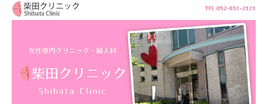 名古屋市で評判の不妊治療におすすめのクリニック10選 柴田クリニック