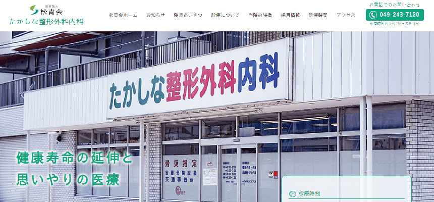 川越市で評判の整形外科クリニックおすすめ5選 たかしな整形外科内科